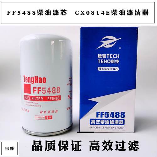 FF5488柴油滤芯CX0814E东风天龙康明斯3959612 FF5767 LGS2000211
