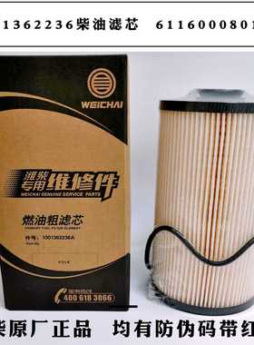 1001362236A柴油滤芯 611600080112燃油粗滤芯 潍柴专用原厂纸滤