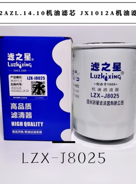 JX1012A机油滤清器HJX1012C1机油滤芯4102AZL.14.10机滤LZX-J8025