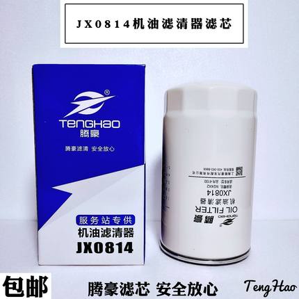 JX0814机油滤清器 jx0814机油滤芯 云4110中巴轻卡福田奥铃机油格