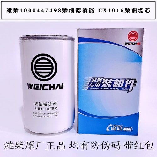 1000447498柴油滤芯410800080092柴油滤清器CX1016柴滤潍柴道依茨