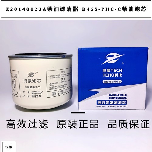 R45S-PHC-C柴油滤清器Z20140023A柴油滤芯配江淮潍柴扬柴燃油滤芯