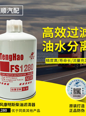 FS1280柴油滤芯3930942柴油滤清器 53C0051配东风康明斯1125N-010