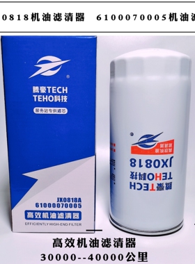 JX0818机油滤清器JX0818A机滤芯61000070005 LF16327 1000424655A