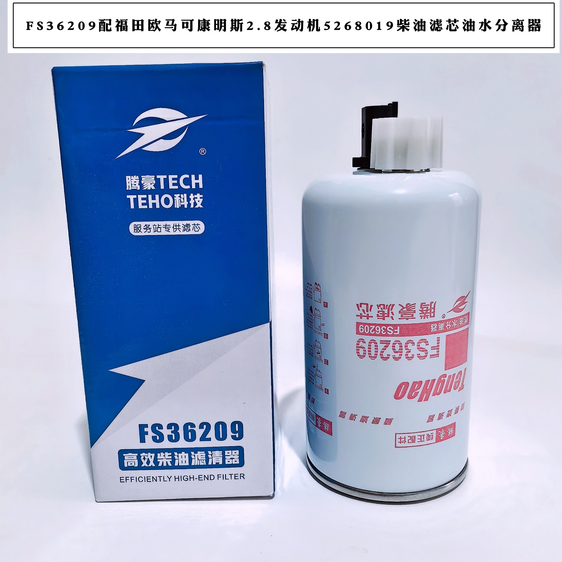 FS36209配福田欧马可康明斯2.8发动机5268019柴油滤芯油水分离器