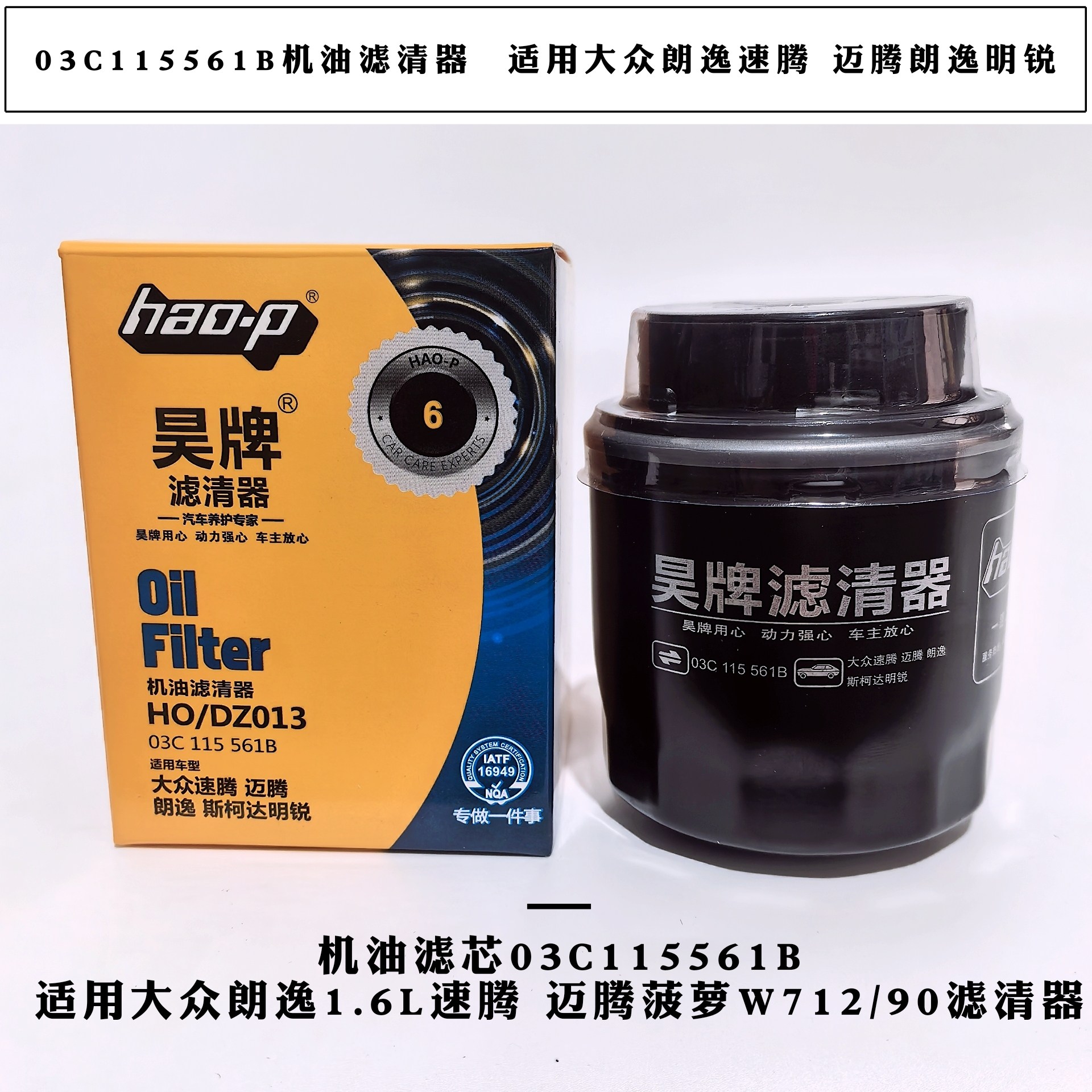 03C115561B机油滤清器 适用大众朗逸速腾迈腾明锐W712/90机油滤芯