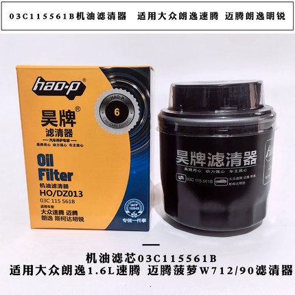 03C115561B机油滤清器 适用大众朗逸速腾迈腾明锐W712/90机油滤芯