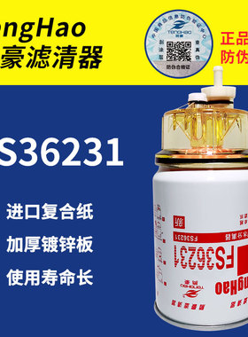 FS36231燃油水分离器FS36215燃油滤清器 装载机53C0576柴油滤清器