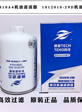 JX0810A4机油滤清器1012010-29D机油滤芯LF16008适配一汽解放奥威