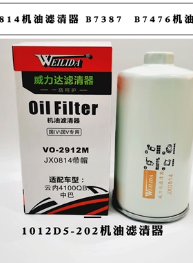 JX0814机油滤芯 1012D5-202机油滤清器 B7476 B7387机滤 VO-2912M