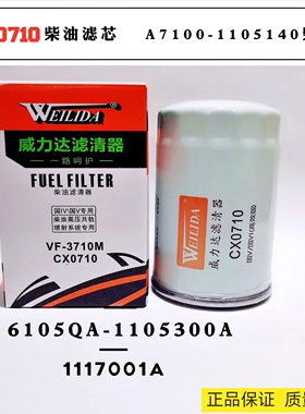 CX0710柴油滤清器CLX-206柴滤A7100-1105140 6105QA-1105300A-937