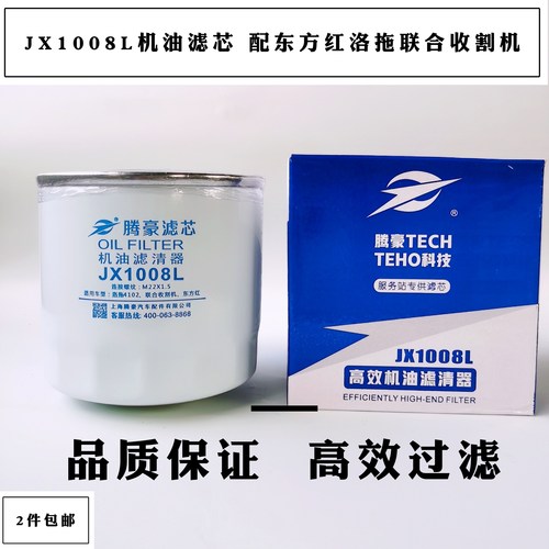 JX1008L机油滤芯适配东方红拖拉机洛拖4102联合收割机1000574滤芯