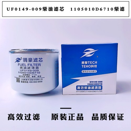 UF0149-009柴油滤清器1105010D6710燃油滤F1050-000 1105010E5234