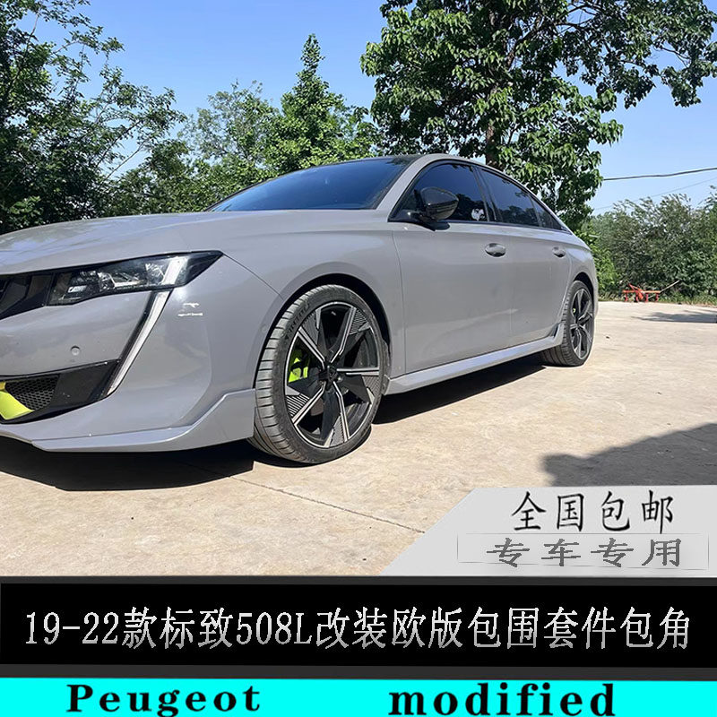东风标致508包围套件工厂卖家