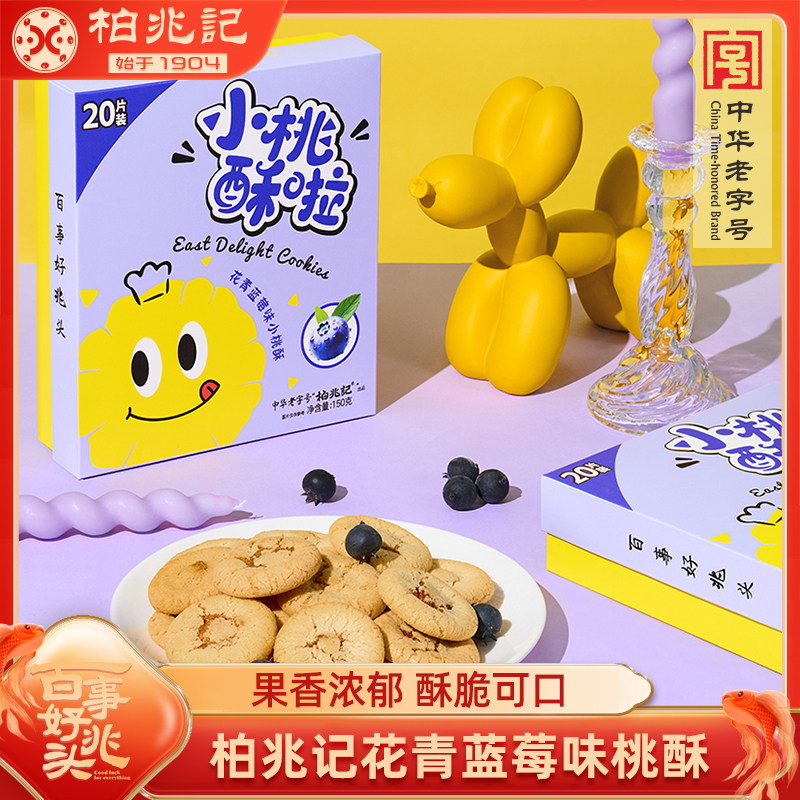 柏兆记花青蓝莓桃酥小糕点心中式传统网红休闲零食下午茶芝士海苔