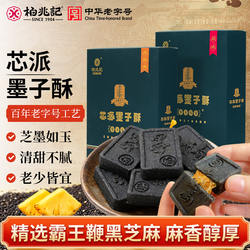 柏兆记墨子徽墨酥正宗安庆特产手工传统黑芝麻茶点心零食小吃礼盒