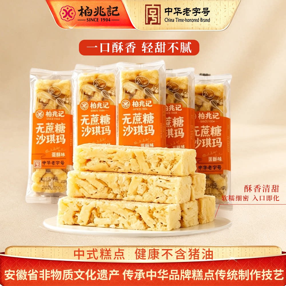 柏兆记无蔗糖蛋酥味沙琪玛中华老字号安庆特产传统糕点零食散装