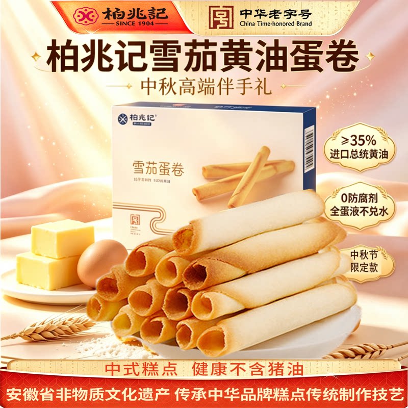 柏兆记老字号手工雪茄进口黄油蛋卷酥香中秋礼物原味糕点特产礼盒