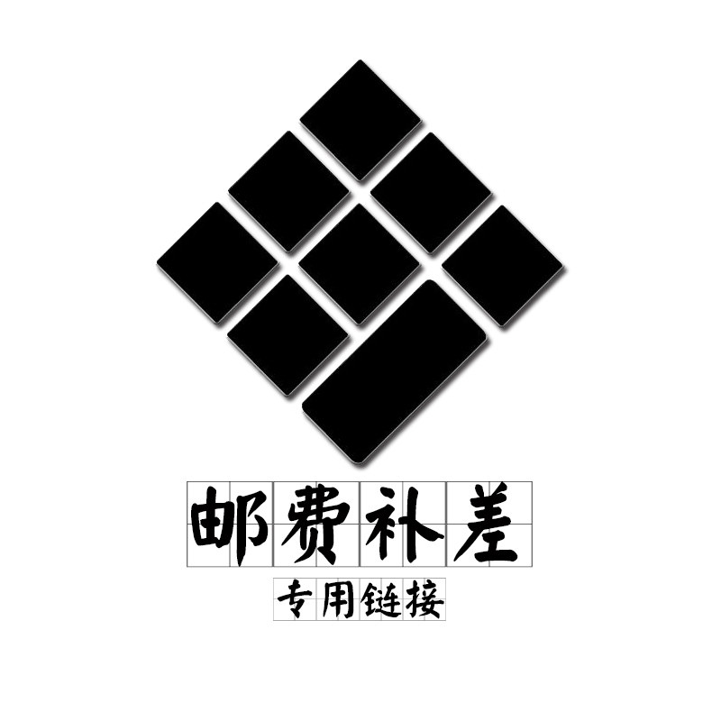 个别偏远地区不包邮，快递补差价邮费专用