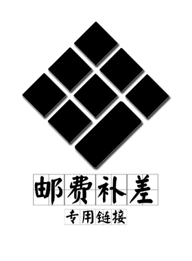 个别偏远地区不包邮，快递补差邮费专用