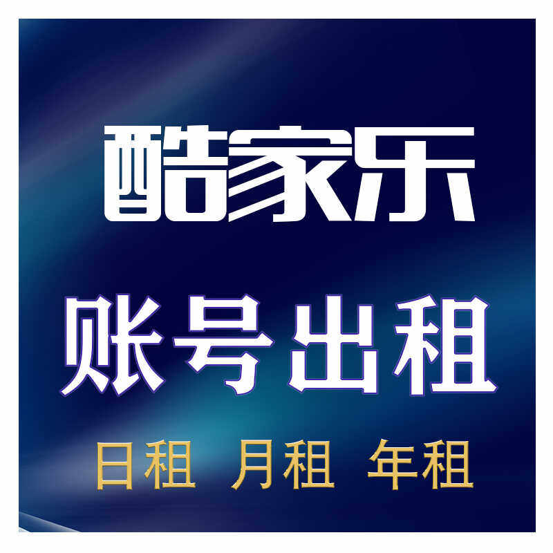 酷家乐会员租号一月企业VIP铂金账号无限4K5K送12K16K及视频动画