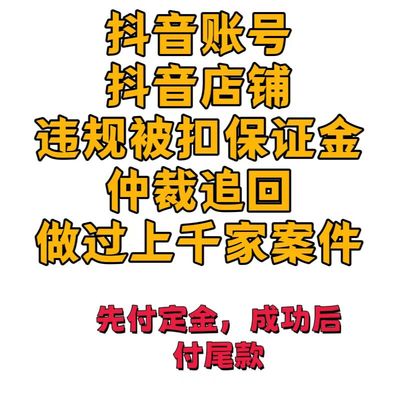 抖音被扣违约金仲裁售假冻结货款抖店铺清退严重违规知识产权侵权