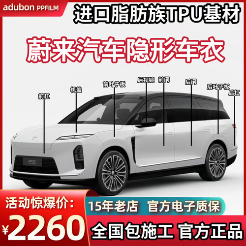 蔚来隐形车衣ES9/ES8/ES6/ET5T进口TPU漆面保护膜透明增亮防刮蹭
