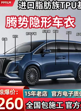 腾势D9/N8L/N9/Z9GT隐形车衣进口TPU漆面保护膜透明增亮防刮蹭