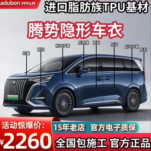 腾势D9/N8L/N9/Z9GT隐形车衣进口TPU漆面保护膜透明增亮防刮蹭