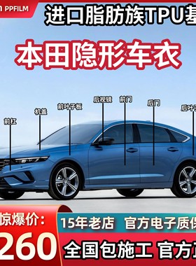 本田隐形车衣雅阁CRV皓影奥德赛英仕派冠道进口TPU漆面保护膜透明