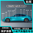 适用小米SU7 YU7汽车隐形车衣tpu车身膜漆面保护膜透明增亮防刮蹭