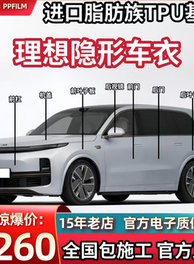 理想L9L8L7L6/i8/i6专车专用隐形车衣进口TPU防刮提亮漆面保护膜