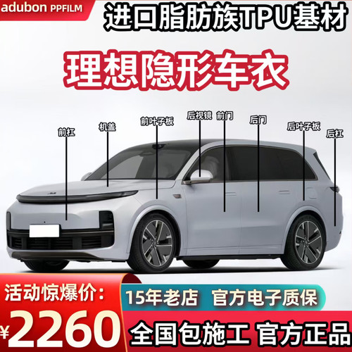 理想L9L8L7L6/i8/i6专车专用隐形车衣进口TPU防刮提亮漆面保护膜