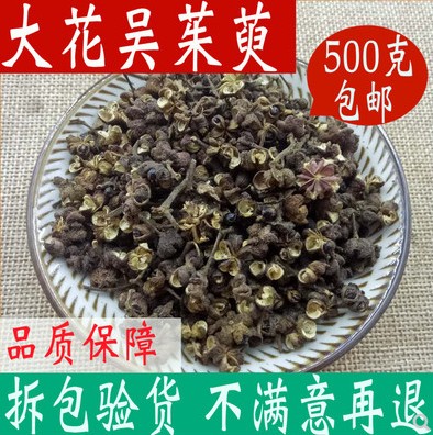 热销0件限时秒杀吴茱萸500克包邮中药材大花吴茱萸 可磨吴萸粉正品中草药大全店铺