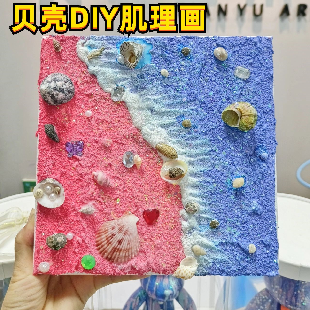 贝壳肌理画diy材料包珍珠沙滩大海海洋丙烯石英砂油彩手工装饰画图片