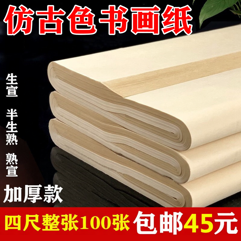 仿古四尺宣纸书法专用纸复古生宣国画加厚半生半熟仿古色作品纸