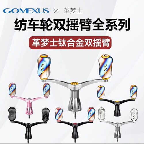 Gomexus革梦士摇臂纺车轮双摇臂斯泰拉款万奎士握丸钛合金银河系