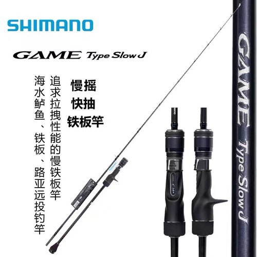20新款禧玛诺GAME TYPE J海钓快抽铁板竿船钓超硬电绞放流拖钓杆