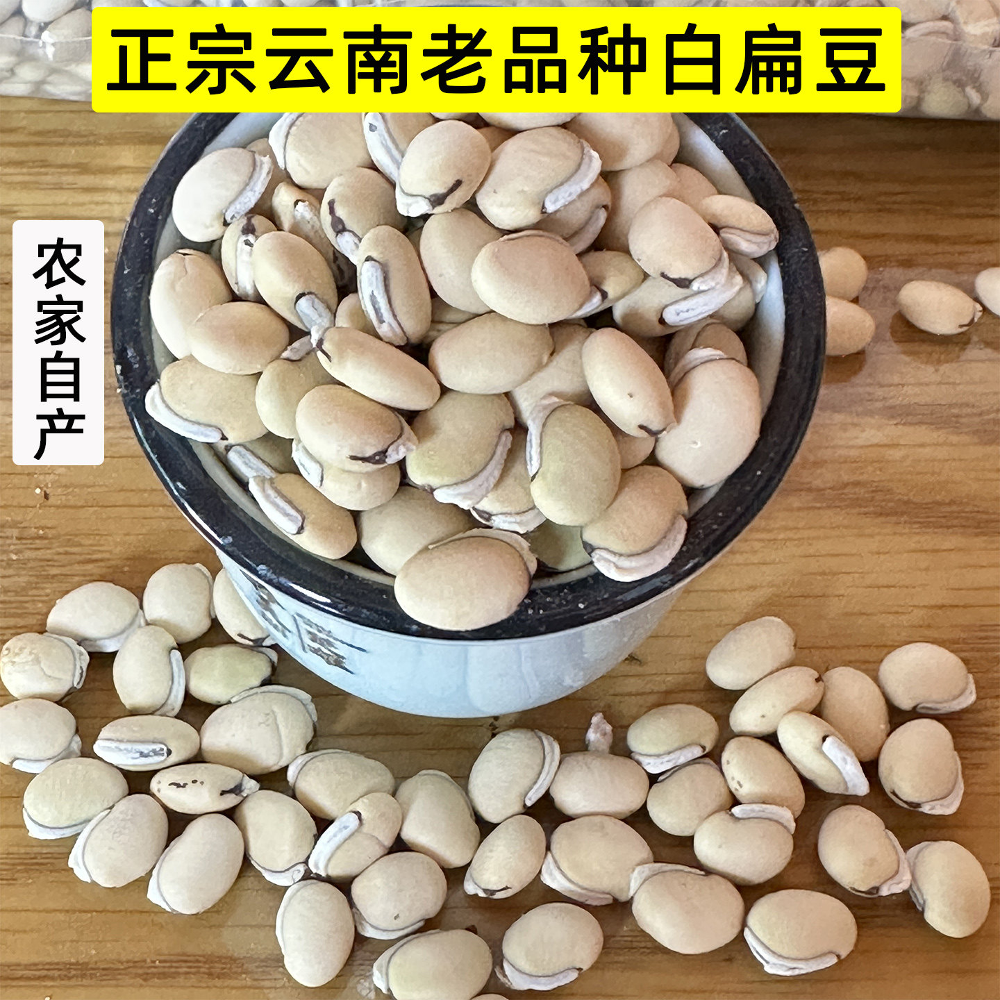 正宗云南老品种白扁豆的功1效农家自产种子1kg湿气中草药新鲜干货