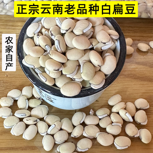 正宗云南老品种白扁豆的功1效农家自产种子1kg湿气中草药新鲜干货