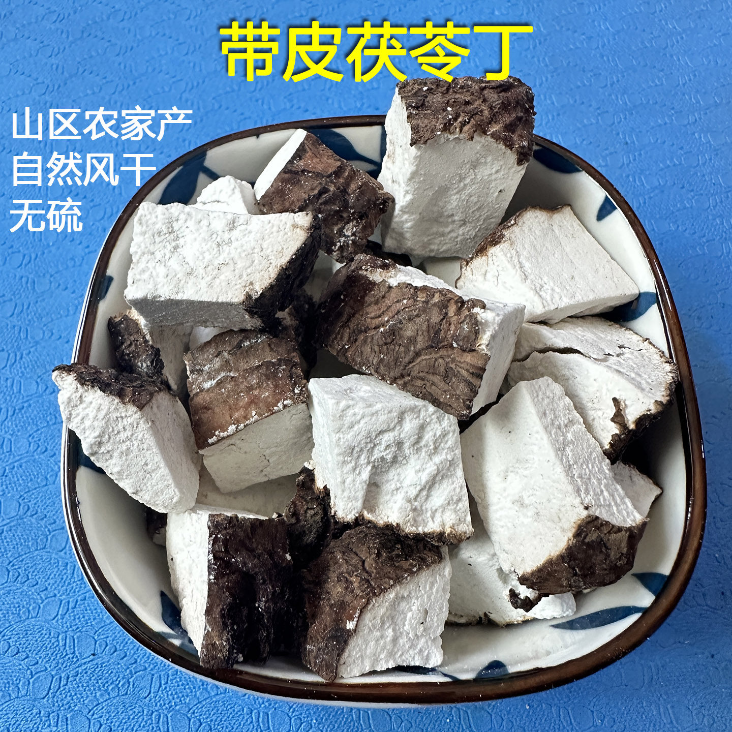 云南白茯苓粉片500g级特中草药新鲜带皮伏苓块干货真正无硫干品