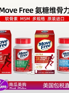 美国直邮Move Free氨基葡萄糖维骨力氨糖中老年关节软骨素保健品