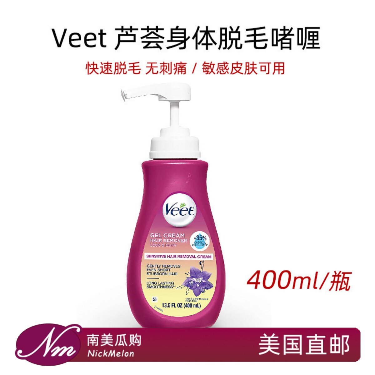 美国直邮Veet薇婷温和脱毛膏凝胶400ml身体腿部腋下比基尼Wax进口