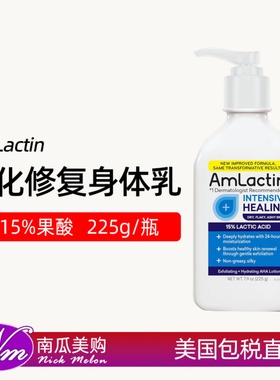 美国直邮AmLactin强化修复身体乳15%果酸保湿滋润脱皮干燥225g/瓶