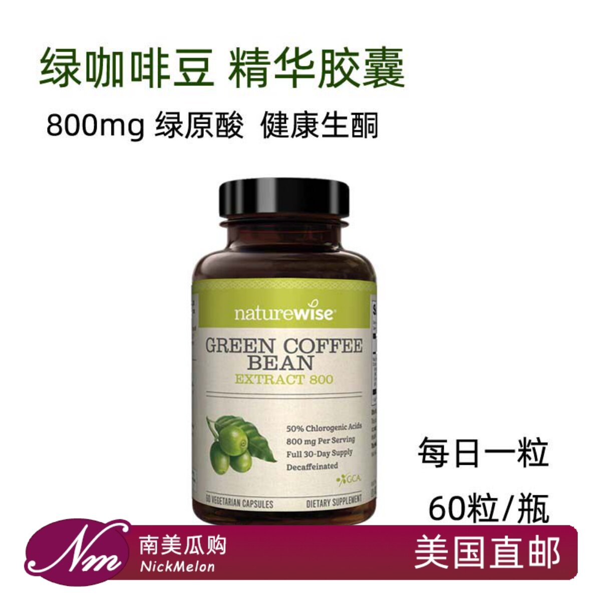 美国直邮NatureWise绿咖啡豆绿原酸胶囊提取物800mg 60粒保健品