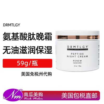 美国进口DRMTLGY氨基酸肽晚霜
