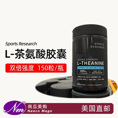 美国进口SportsResearchL茶氨酸