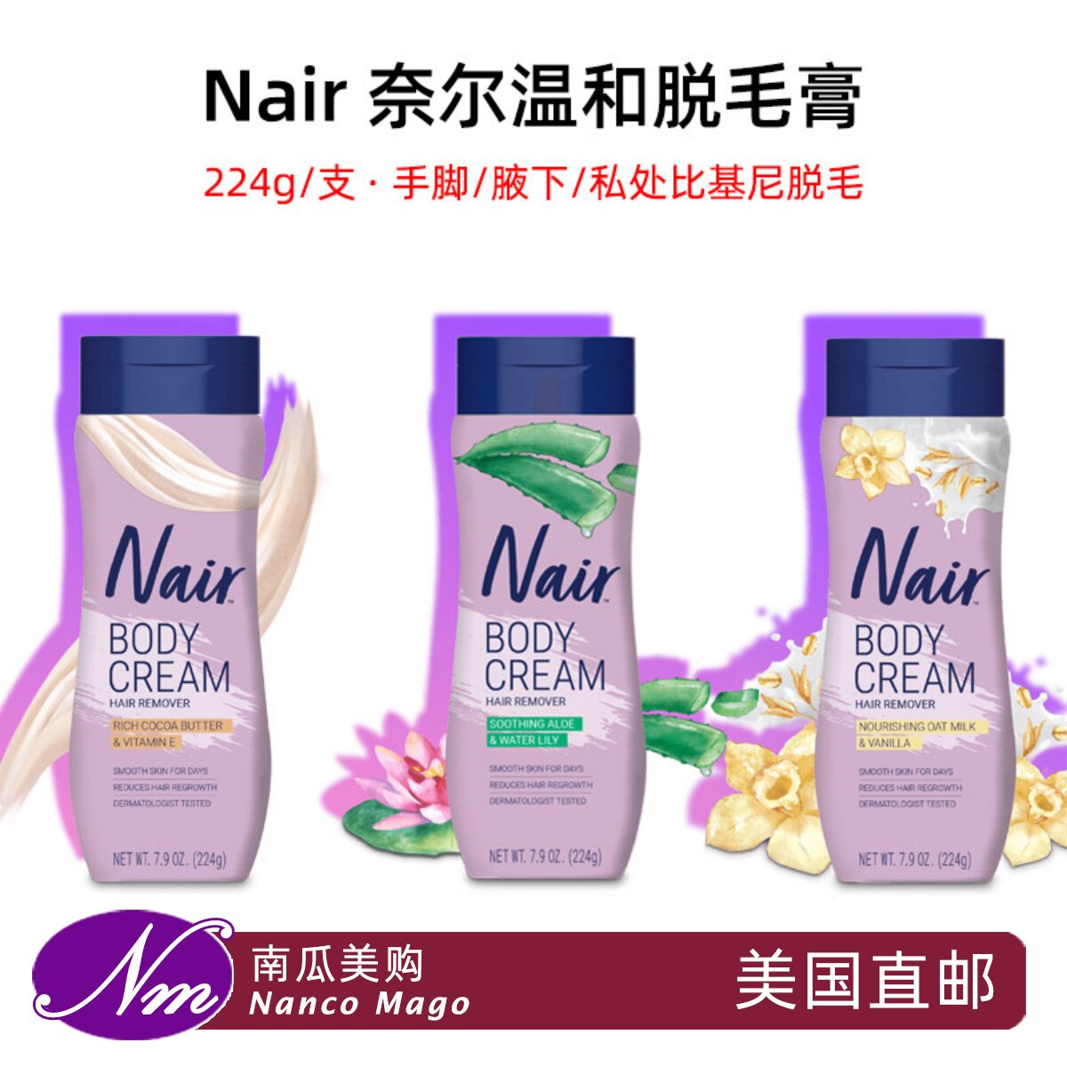 美国进口Nair奈尔脱毛膏私处去毛膏腋下身体比基尼Wax HairT毛乳