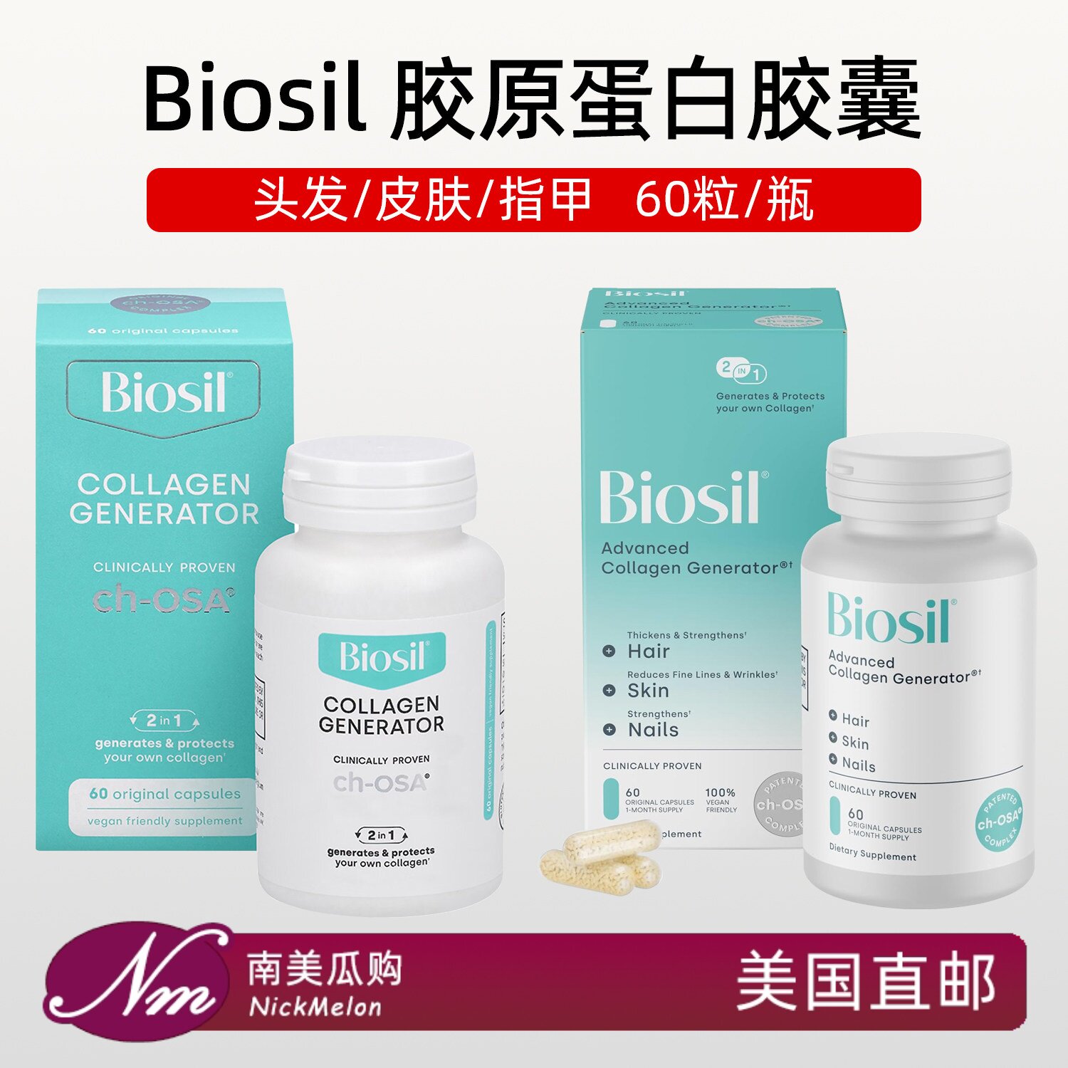 美国直邮Biosil胶原蛋白生成剂皮肤指甲头发骨骼关节液体胶囊60粒