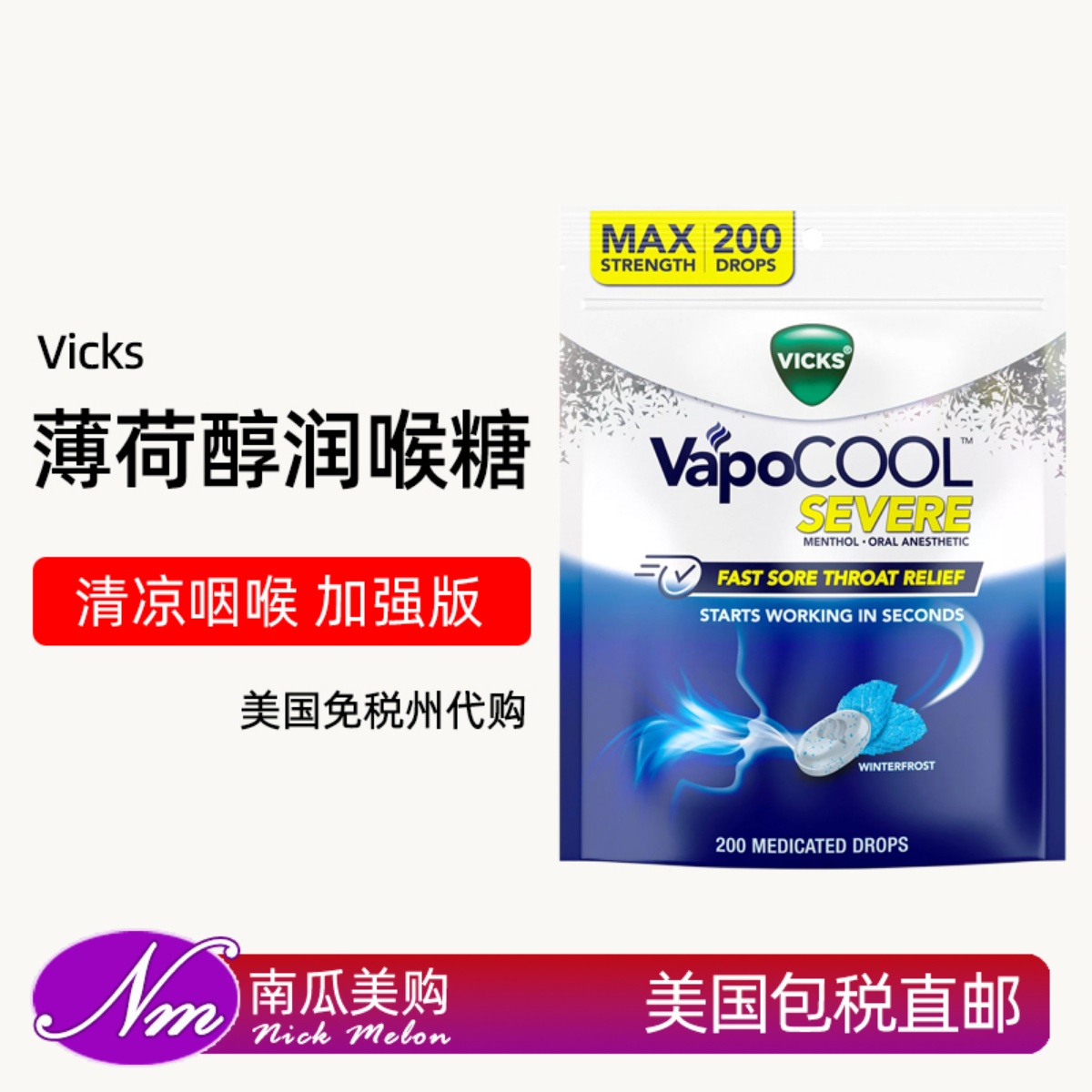 美国进口VICKS咽喉舒缓口含糖